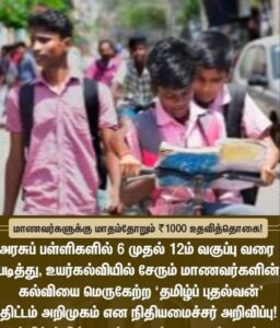 Tamil Pudhalvan Scheme 2024 – Tamildot.com